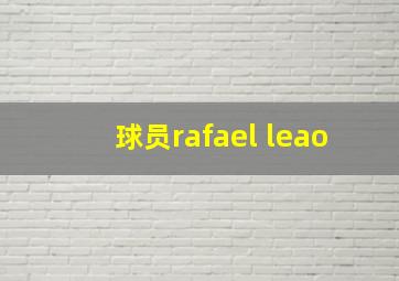 球员rafael leao